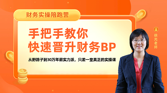 【陪跑营】手把手教你快速晋升财务BP